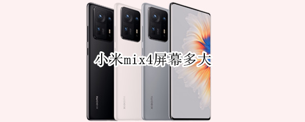 小米mix4屏幕多大（小米mix4屏幕尺寸多少）