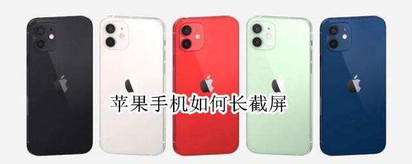 苹果手机如何长截屏 苹果手机如何长截屏操作方法