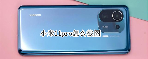 小米11pro怎么截图（小米11pro怎么截图小图）