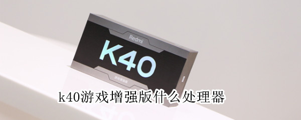 k40游戏增强版什么处理器（k40游戏增强版最高配置）