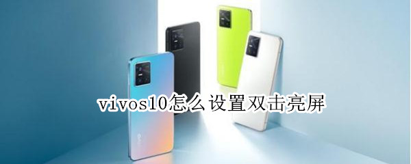 vivos10怎么设置双击亮屏（vivos10pro双击亮屏怎么设置）