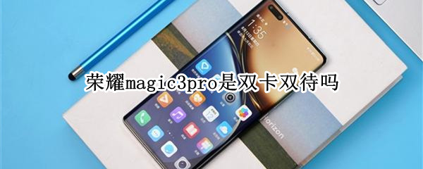 荣耀magic3pro是双卡双待吗（荣耀magic3支持双卡双待吗）