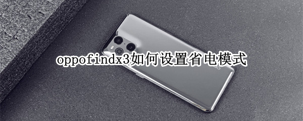 oppofindx3如何设置省电模式 oppofindx怎么设置省电