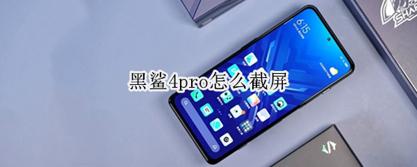 黑鲨4pro怎么截屏（黑鲨4pro截屏配置）
