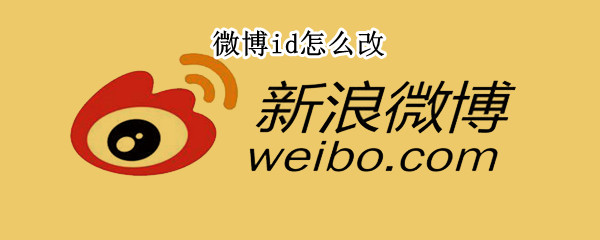 微博id怎么改 微博ID怎么改