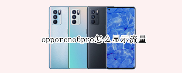 opporeno6pro怎么显示流量 oppo reno 6怎么显示流量