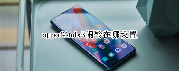 oppofindx3闹铃在哪设置 oppofindx的闹钟在哪里找