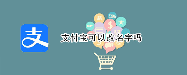 支付宝可以改名字吗（支付宝怎么可以改名字）