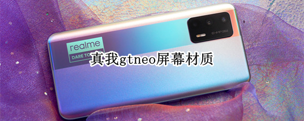 真我gtneo屏幕材质 真我gt neo屏幕材质
