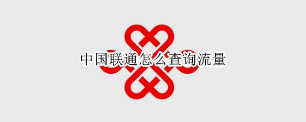 中国联通怎么查询流量（中国联通怎么查询流量超出收费情况）