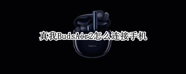 真我BudsAir2怎么连接手机（真我budsair2怎么用）
