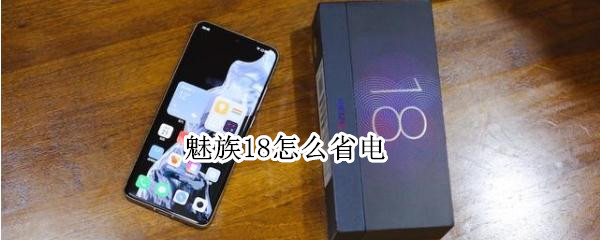 魅族18怎么省电（魅族18pro怎么省电）