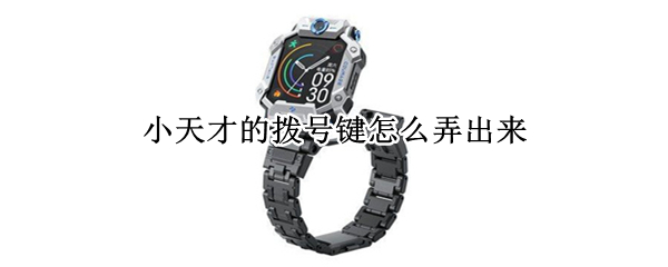 小天才的拨号键怎么弄出来 小天才的拨号键怎么弄出来啊