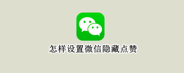 怎样设置微信隐藏点赞 怎样设置微信隐藏点赞视频