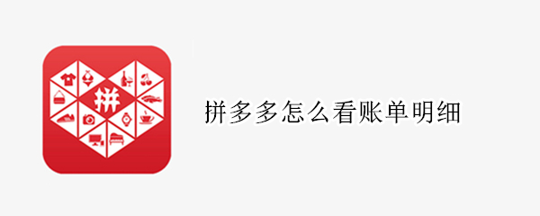 拼多多怎么看账单明细 拼多多怎样查看账单明细