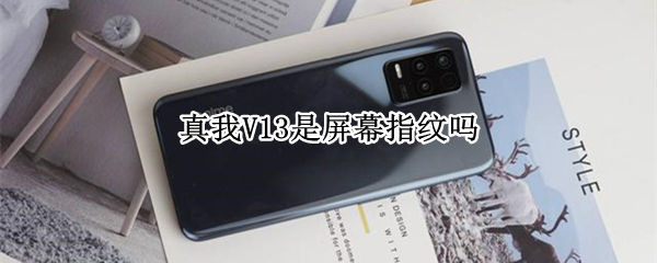 真我V13是屏幕指纹吗 真我v15是不是屏幕指纹