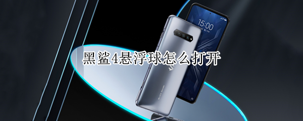 黑鲨4悬浮球怎么打开（黑鲨4悬浮球怎么打开视频）