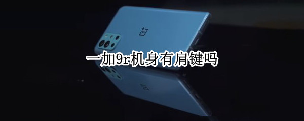 一加9r机身有肩键吗 一加9r侧面按键作用
