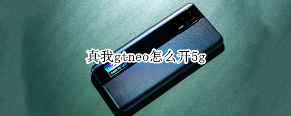 真我gtneo怎么开5g 真我gtneo怎么开开发者选项