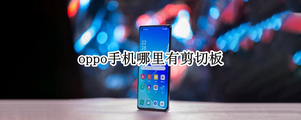 oppo手机哪里有剪切板 oppo手机剪切板在手机哪里找出