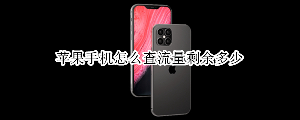 苹果手机怎么查流量剩余多少（苹果手机怎么查流量剩余多少G）