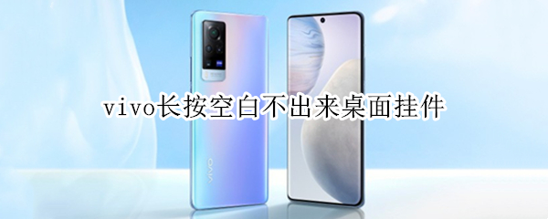 vivo长按空白不出来桌面挂件（vivo手机长按空白处不出挂件）