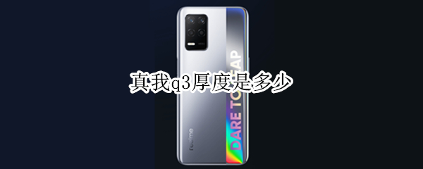 真我q3厚度是多少（真我q3尺寸长宽高）