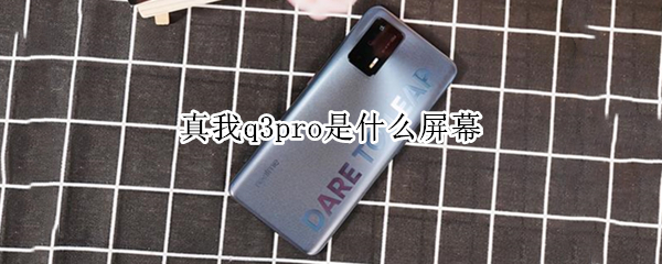 真我q3pro是什么屏幕（真我q3pro屏幕多大尺寸）