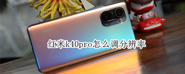 红米k40pro怎么调分辨率 redmi k40 pro分辨率