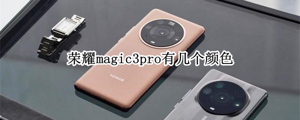 荣耀magic3pro有几个颜色（荣耀magic3pro粉色）