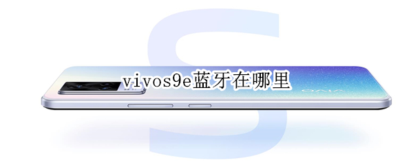 vivos9e蓝牙在哪里（vivo s9蓝牙在哪）