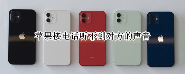 苹果接电话听不到对方的声音 苹果接电话听不到对方的声音,免提才能听到