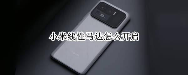 小米线性马达怎么开启 小米线性马达怎么开启控制面板