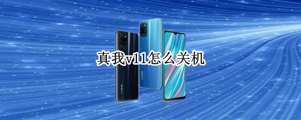 真我v11怎么关机（真我v11手机5g怎么关机）