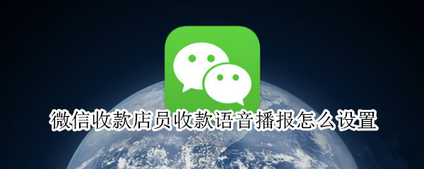 微信收款店员收款语音播报怎么设置（手机不在店里,收款语音播报器）