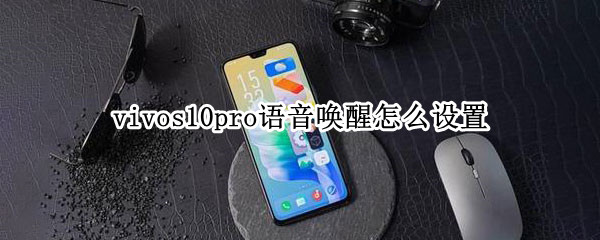 vivos10pro语音唤醒怎么设置（vivos10手机语音助手怎么打开唤醒）