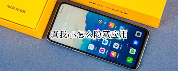 真我q3怎么隐藏应用 真我q3功能