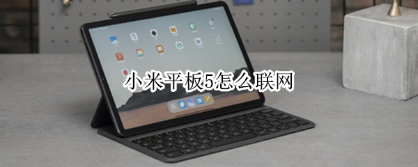 小米平板5怎么联网（小米平板5怎么联网的）