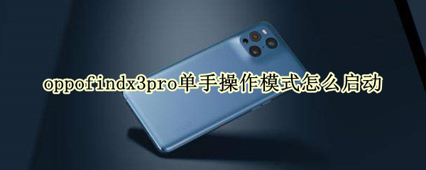 oppofindx3pro单手操作模式怎么启动（oppo find x3单手操作）