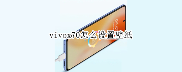vivox70怎么设置壁纸（vivoy70怎样设置壁纸）