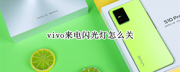 vivo来电闪光灯怎么关 怎么关闭vivo来电闪光灯