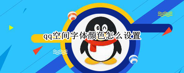 qq空间字体颜色怎么设置 qq空间字体颜色怎么设置黑色