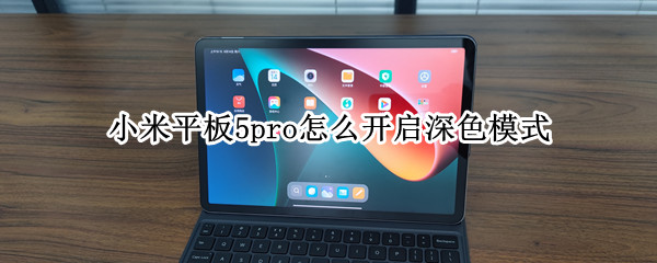 小米平板5pro怎么开启深色模式（小米5深色模式在哪里）