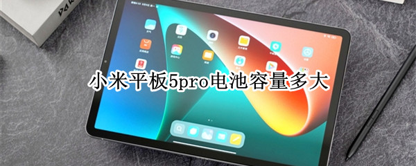 小米平板5pro电池容量多大 小米平板5pro电池容量多大正常