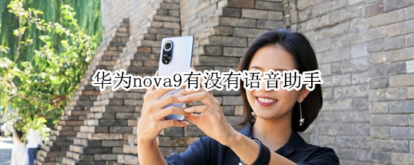 华为nova9有没有语音助手（华为nova9有没有语音助手功能）