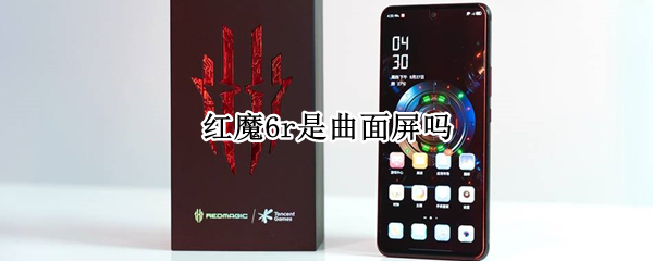 红魔6r是曲面屏吗（红魔6r屏幕）