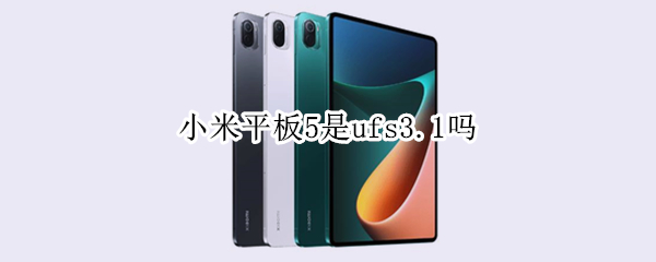 小米平板5是ufs3.1吗 小米5 ufs2.1