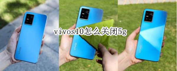 vivos10怎么关闭5g vivos10怎么关闭5
