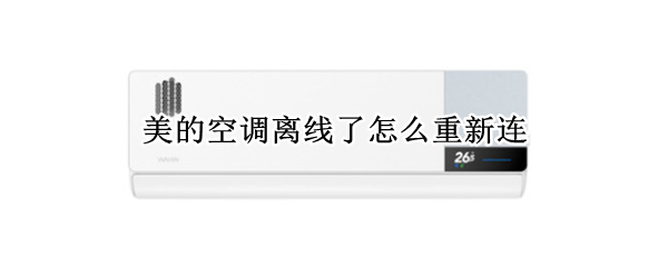 美的空调离线了怎么重新连 美的空调离线了怎么重新连手机