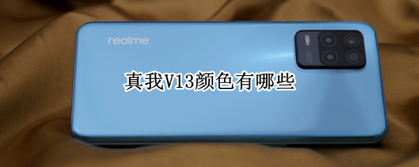 真我V13颜色有哪些（真我v11有什么颜色）